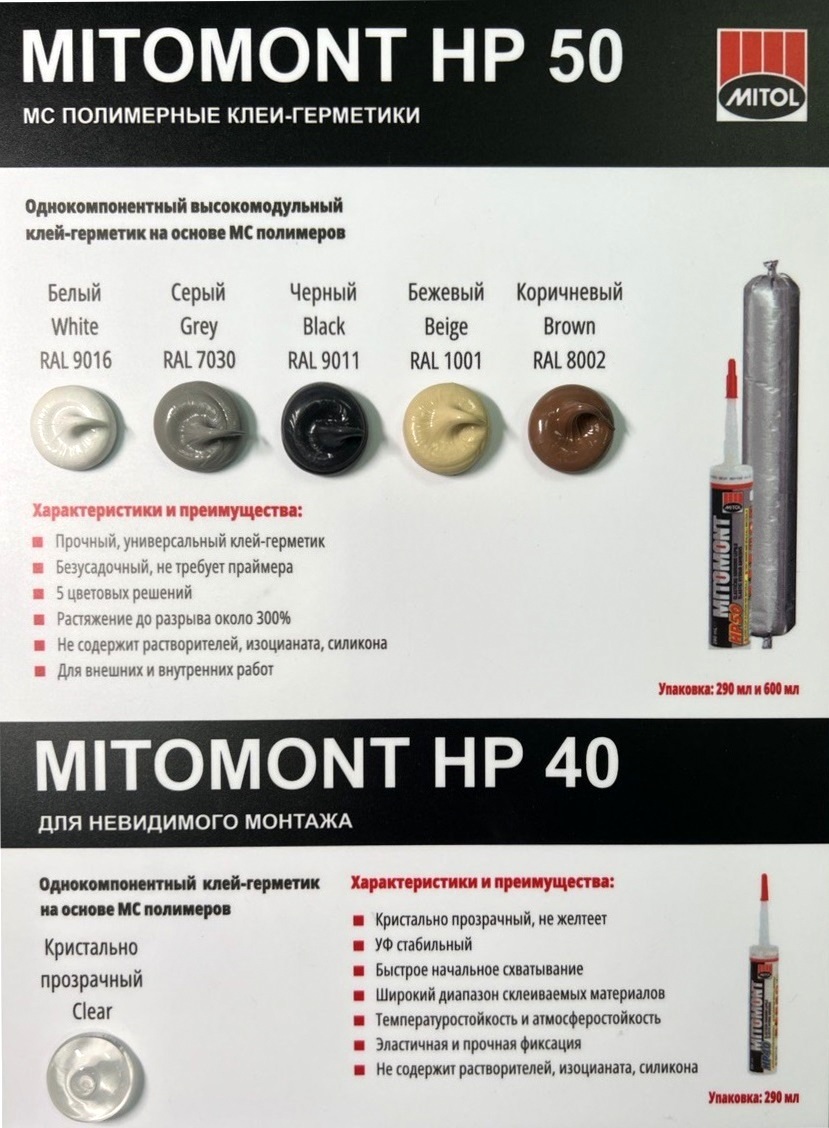 Mitomont HP 50 290 мл. высокомодульный клей-герметик для заделки швов - в  наличии.